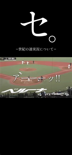 セ。-世紀の迷実況について- #プロ野球 #プロ野球名シーン