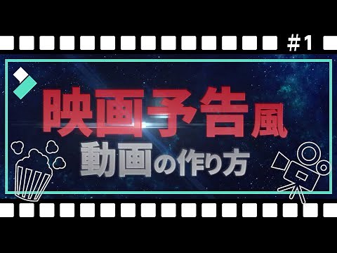 【無料素材進呈】映画予告風🎬動画の作り方｜Wondershare Filmora(Windows＆Mac)