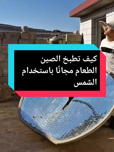 كيف تطبخ الصين الطعام مجانًا باستخدام الشمس