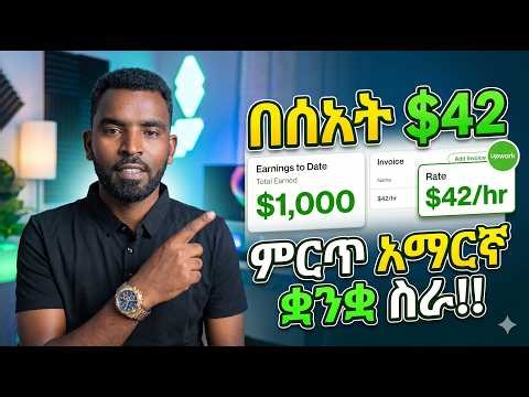 በሰአት $42 ዶላር የሚክፍል ስራ Apply እንድታደርጉ ሙሉ መረጃ ይሄውላችሁ!! እንዳያመልጣችሁ!