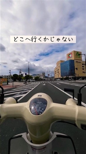 目的地なんて、決めなくていい。 #スーパーカブ #ツーリング