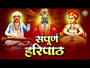 Haripath | पारंपरिक हरिपाठ | Full Haripath with Lyrics | संपूर्ण वारकरी चालीतील हरिपाठ | Hari Path