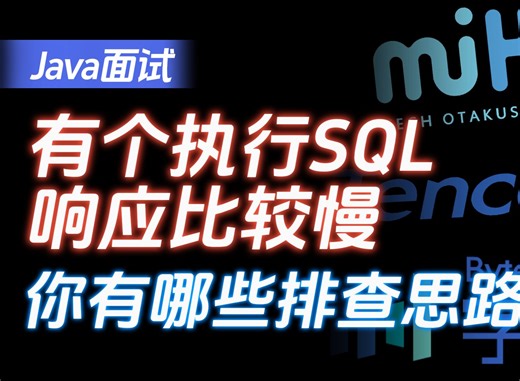有个执行SQL响应比较慢，你有哪些排查思路？