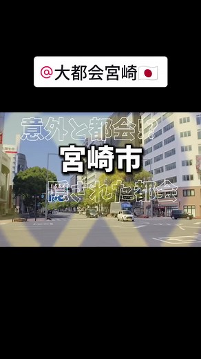 宮崎市の魅力的な都市紹介