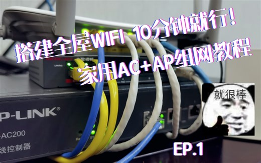 十分钟搞定全屋WIFI EP.1 我为什么选择AC AP？
