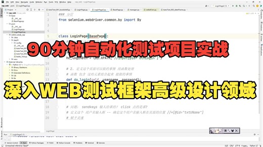 90分钟自动化测试项目实战-深入WEB测试框架高级设计领域