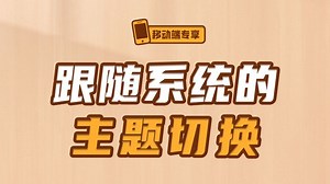 跟随系统的主题切换【渡一教育】