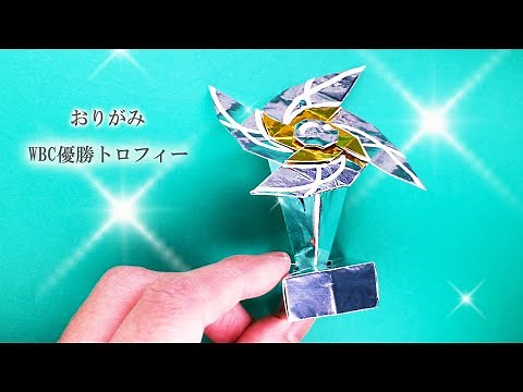 【折り紙】WBC優勝トロフィーの作り方