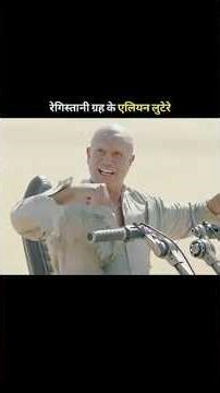 Alien raiders of the desert planet #shortvideo​