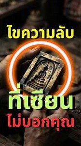 ความลับพระสมเด็จ 100 ล้าน ที่ไม่มีใครกล้าบอกคุณ SCAN ส่องพระแท้