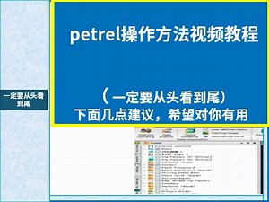 petrel操作方法视频教程-标--清