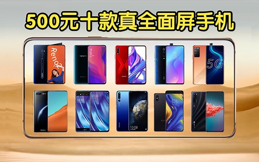500价位十款真全面屏手机大推荐！升降、滑盖、双屏、屏下！昙花一现的真全面屏！性价比超高！建议收藏_哔哩哔哩_bilibili