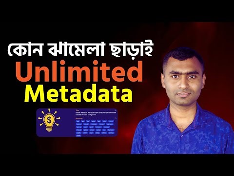 কোন ঝামেলা ছাড়াই Unlimited Metadata । ‍AI Metadata Generator । Unlimited Metadata Generator