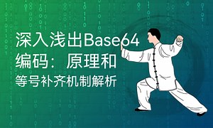 深入浅出Base64编码：原理和等号补齐机制解析-51CTO学堂