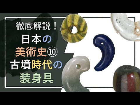 徹底解説！日本の美術史⑩「古墳時代のアクセサリー：金色に輝く耳飾り・冠・靴から、貝・石でも作った腕輪まで」