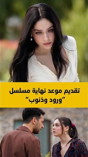 تقديم موعد نهاية مسلسل ورود وذنوب #ورود_وذنوب #GüllerveGünahlar #مراد_يلدريم #جيمري_بايسال