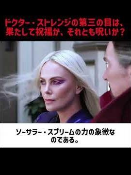 ドクター・ストレンジの第三の目は、果たして祝福か、それとも呪いか？#映画 #考察