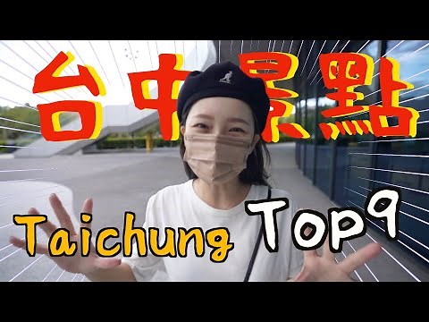 台中九個一定要去的景點！Top 9 Places To Visit in Taichung！一中街/自行車文化探索館/東海/勤美/大坑/逢甲/大甲/中央公園/豐原廟東