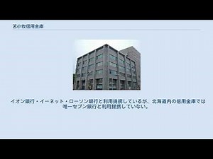 苫小牧信用金庫