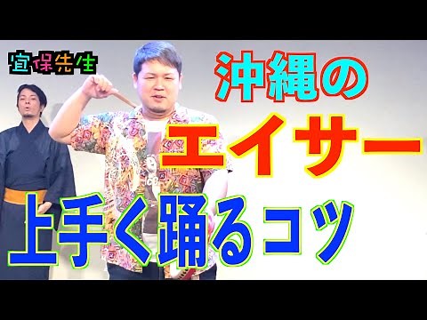 [Eisa Lesson] Learn the tips to dance Okinawan Eisa well! We'll also introduce common mistakes ma...