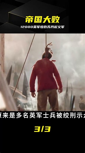 一戰打掉大英百年威嚴，12000英軍慘遭蘇丹起義軍滅團 #苏丹起义军，大英帝国，英军，全军覆没