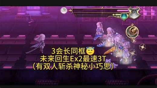 【另一个伊甸】三会长同框，未来回生Ex2最速3T，结尾有炫酷斩杀彩蛋