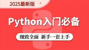 火爆全网！2025最新版Python零基础全套教程，小白自学必备，一周学完从小白到大神，全程干货！存下吧！很难找全的