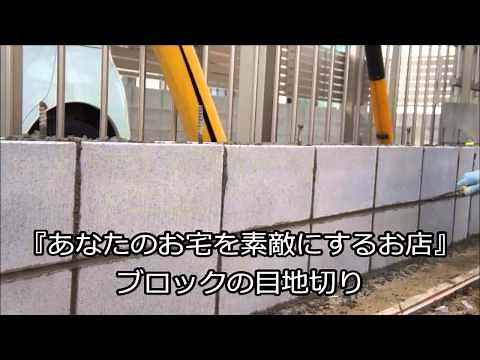 ブロック積み 目地切り 境界ブロック