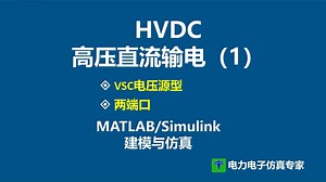 HVDC 高压直流输电 电压源换流器 VSC-HVDC 柔性直流输电 MATLAB Simulink 仿真