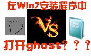Win 7 安 装 程 序 大 战 ghost