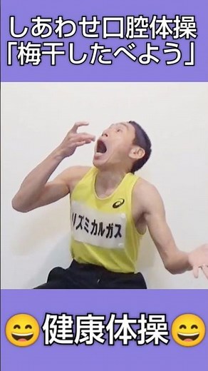 【😊健康体操】しあわせ口腔体操「梅干したべよう」 #介護予防体操 #介護予防運動 #口腔体操 #嚥下体操