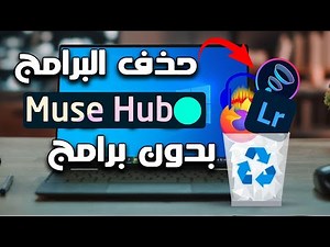 Remove the Muse Hub program, which cannot be removed from the computer without programs