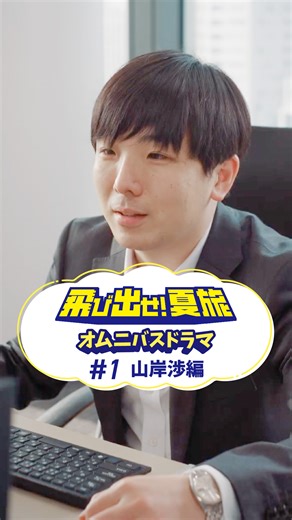 346K views · 93 reactions | 【飛び出せ！夏旅　オムニバスドラマ 第1話】 ＜山岸渉編＞...