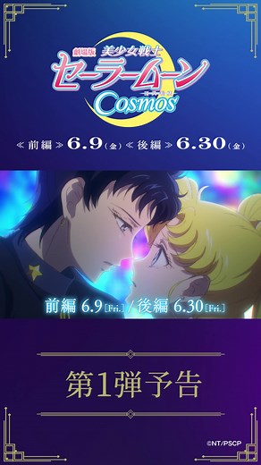美少女戦士セーラームーン Cosmos 前編予告