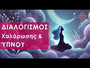 Διαλογισμός Χαλάρωσης για Βαθύ Ύπνο και Αναζωογόνηση