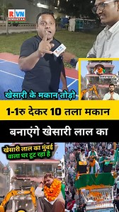 3.2M views · 61K reactions | 1-1रु देकर 10 तला मकान बनाएंगे खेसारी लाल का! #KhesariLalYadav #khesarilal #khesari #live #facts #khesari_yadav #reel #viral #rerlschallenge #trending #viralpost2025シ #KhesariLalYadavfans | Revolution Hindustan | Facebook