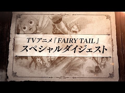 TVアニメ 『FAIRY TAIL』スペシャルダイジェスト