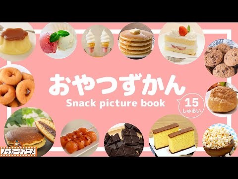 【おやつ図鑑】みんなだいすき!?人気のおやつ15種！知育アニメ【赤ちゃん・子供向け】Snack picture book for kids