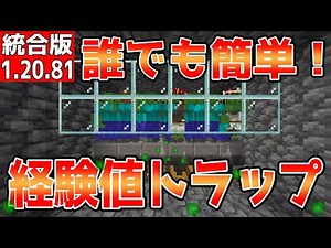 【マイクラ】誰でも簡単に作れる経験値トラップ【統合版】