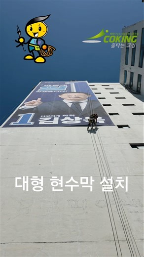 대형 현수막 설치시공 울산 대형현수막 설치#shorts#현수막설치#현수막철거#스카이워크