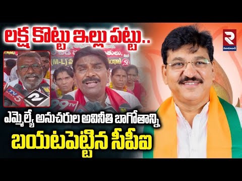లక్ష కొట్టు ఇల్లు పట్టు..| CPI Leaders Sensational Comments On Double Bed Room Houses Scam | RTV