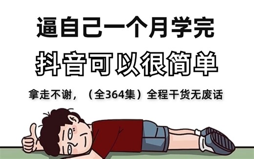 2024 B站最牛新媒体运营课程0基础入门全媒体运营抖音/自媒体/直播带货短视频运营教程