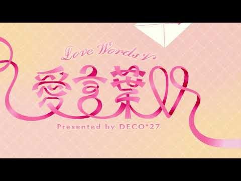Aikotoba V (Love Words V) - Covered by Noa × Eto
