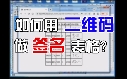 表单别再到处找人签字啦，只需扫二维码，轻松在线签字