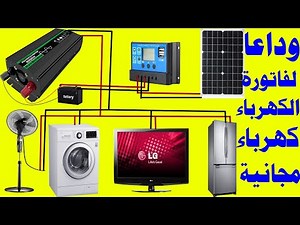 كهرباء مجانية مدى الحياة لتشغيل جميع اجهزة المنزل وداعا لفاتورة الكهرباء