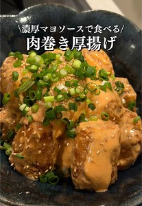 【濃厚マヨソース】肉巻き厚揚げ ◾️材料詳細 厚揚げ 2枚 豚バラ 12枚 塩胡椒 適量 青ネギ たっぷり ごま 適量 ［濃厚マヨソース］ マヨネーズ 大さじ5 ケチャップ 大さじ2 牛乳 大さじ1 鶏ガラの素 小さじ1/2 ごま油 3滴 練乳 小さじ2 ※練乳でコク上がります。濃厚に。 #豚バラ#厚揚げ#時短 #簡単レシピ #肉巻き