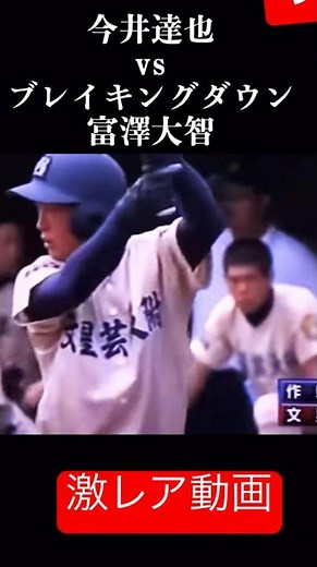 【貴重】冨澤大智高校野球時代。VS今井達也