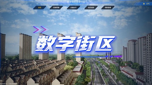 云端街区，智慧管理新高度！
