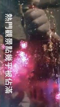 20260101：二零二六跨年煙火恐怖攻擊居安思危【楊以仁專欄】