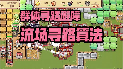 《群体寻路与避障》Flow Field流场寻路算法如何实现群体寻路